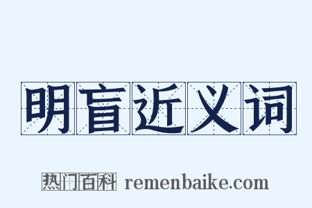 明盲近义词是什么意思的图片